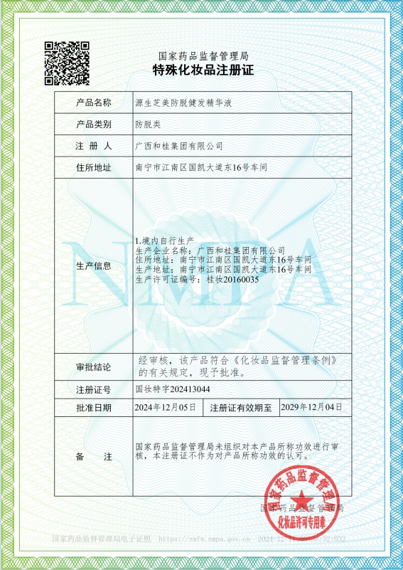 《源生芝美防脫健發(fā)精華液》特證
