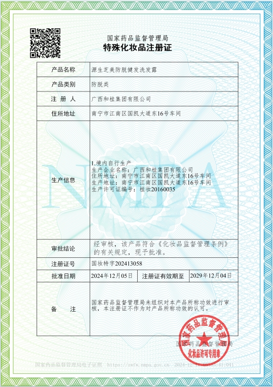 《源生芝美防脫健發(fā)洗發(fā)露 》特證